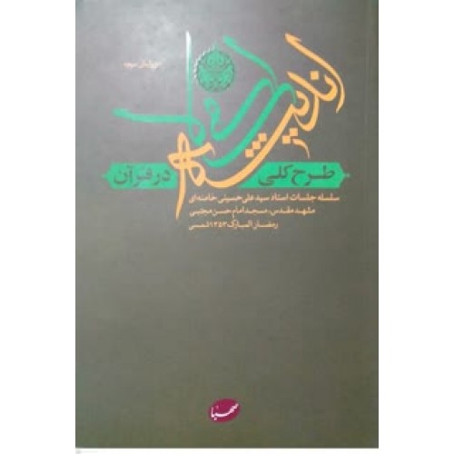 کتاب طرح کلی اندیشه اسلامی در قرآن