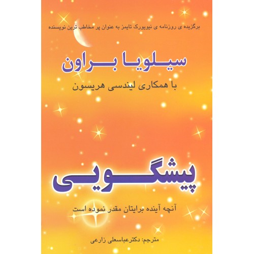 کتاب پیشگویی، آنچه آینده برایتان مقدر نموده است.