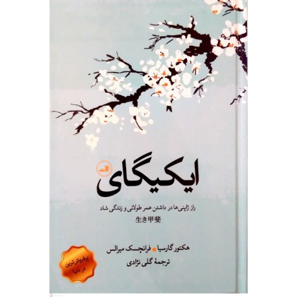 کتاب ایکیگای 