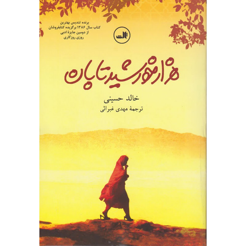 کتاب هزار خورشید تابان 