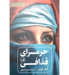 کتاب حرمسرای قذافی