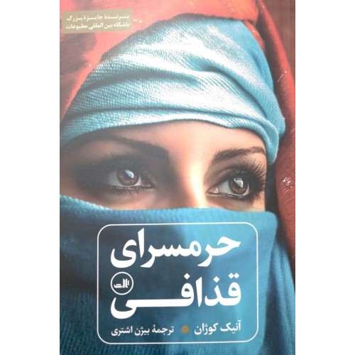 کتاب حرمسرای قذافی