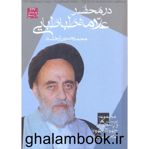 کتاب در محضر علامه طباطبایی