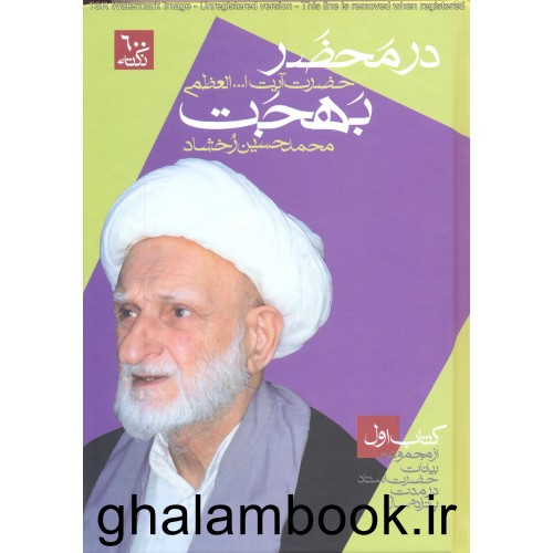 کتاب در محضر بهجت 3-1