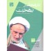 کتاب در محضر بهجت 3-1