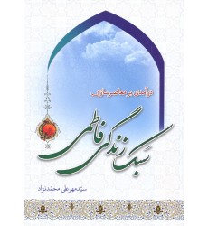 کتاب درآمدی بر معاصرسازی سبک زندگی فاطمی