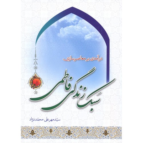 کتاب درآمدی بر معاصرسازی سبک زندگی فاطمی