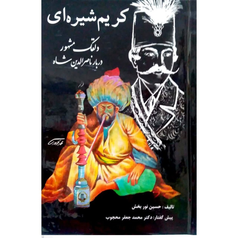 کتاب کریم شیره ای