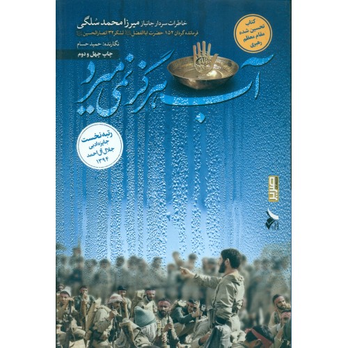  کتاب آب هرگز نمی میرد (شهید سردار جانباز میرزا محمد سلگی) 