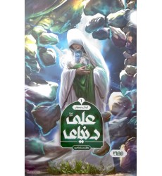 کتاب دنیای علی(ع) جلد اول