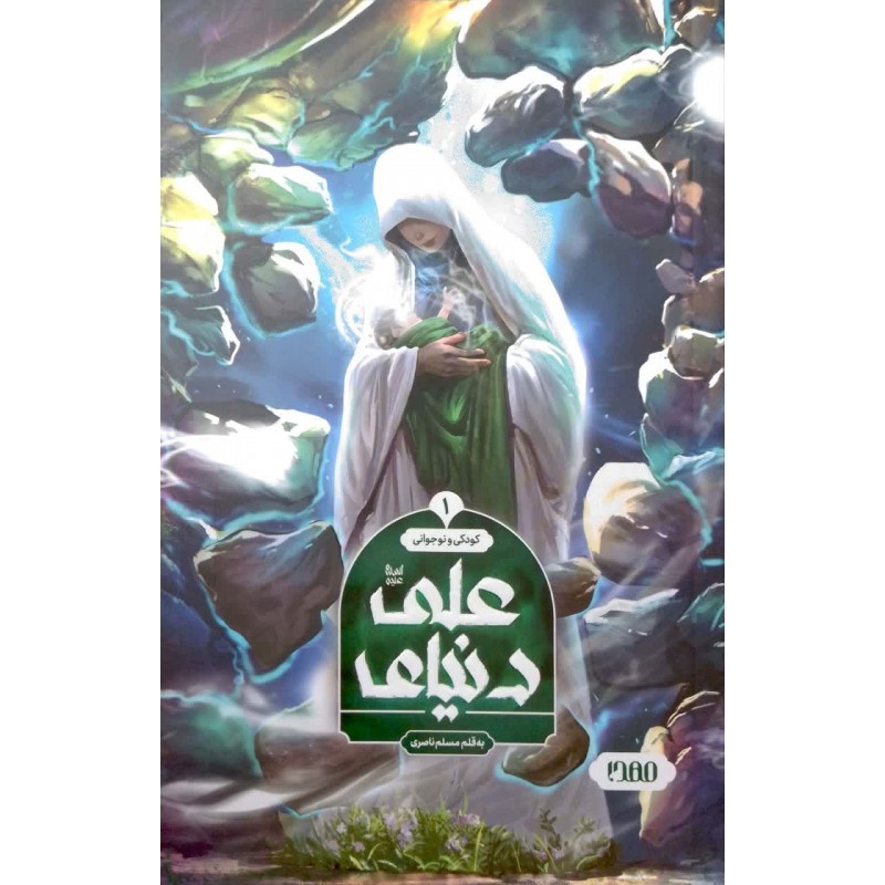 کتاب دنیای علی(ع) جلد اول