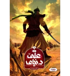کتاب دنیای علی جلد دوم