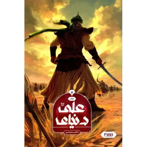 کتاب دنیای علی جلد دوم