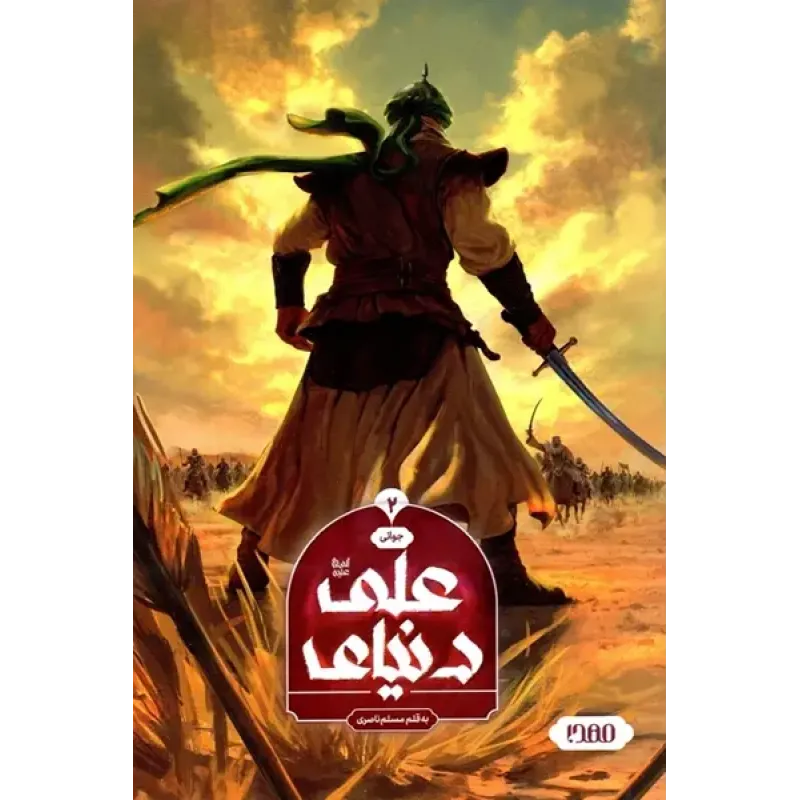 کتاب دنیای علی جلد دوم