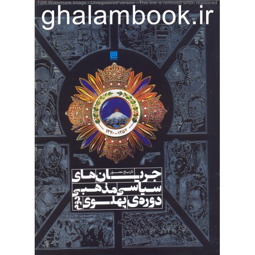 کتاب جریان های سیاسی مذهبی دوره ی پهلوی دوم