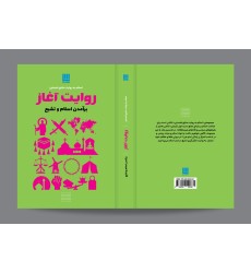 کتاب روایت آغاز(برآمدن اسلام و تشیع)