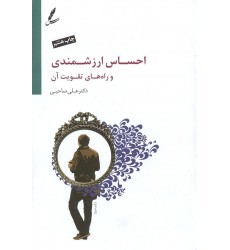 کتاب احساس ارزشمندی و راه های تقویت آن 