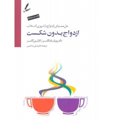 کتاب ازدواج بدون شکست