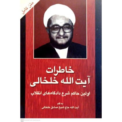 کتاب خاطرات آیت الله خلخالی جلد 1