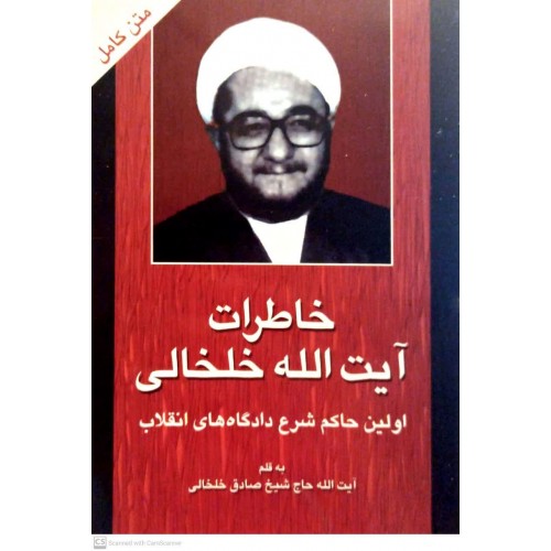 کتاب خاطرات آیت الله خلخالی جلد 1