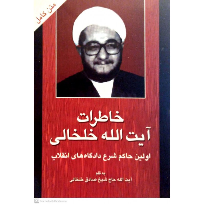 کتاب خاطرات آیت الله خلخالی جلد 1