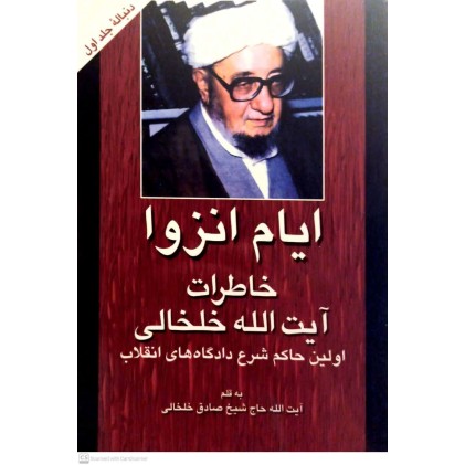 کتاب خاطرات آیت الله خلخالی جلد 1( ایام انزوا)
