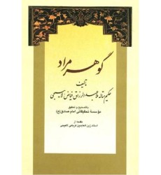 کتاب گوهر مراد