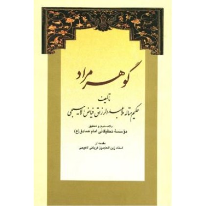 کتاب گوهر مراد کتاب گوهر مراد