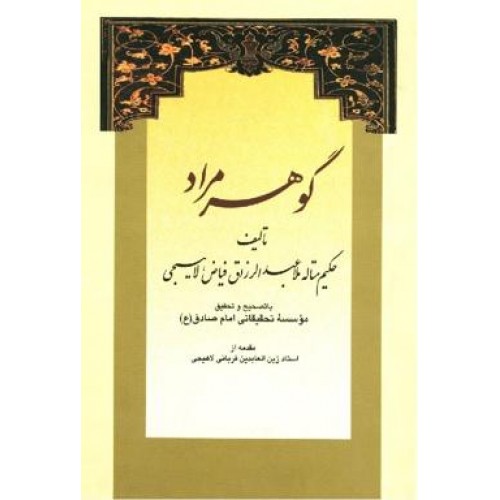 کتاب گوهر مراد