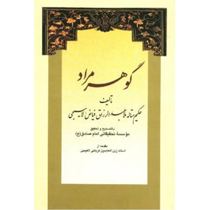 کتاب گوهر مراد