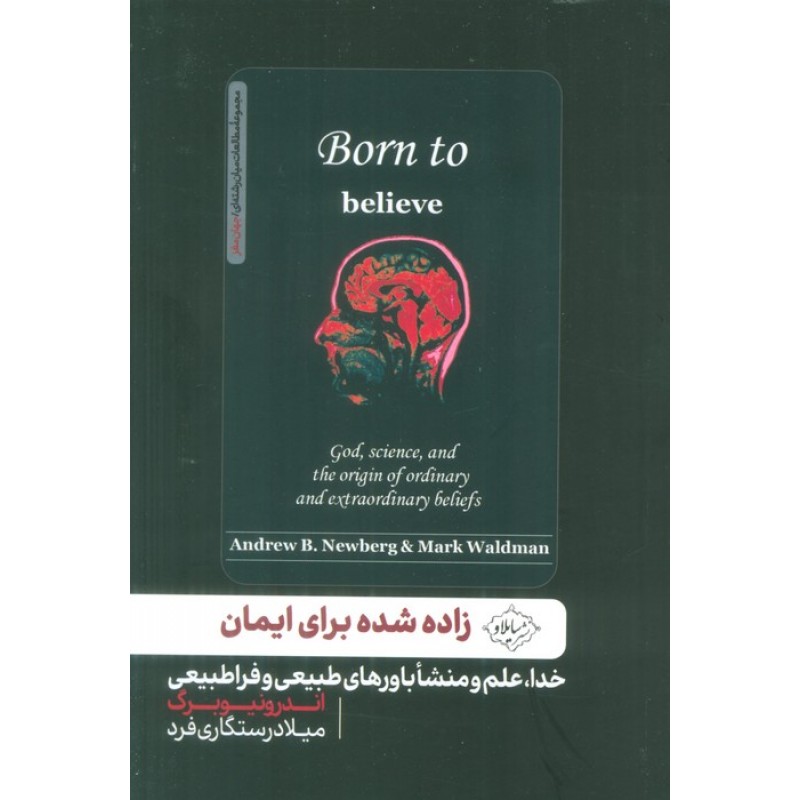 کتاب زاده شده برای ایمان