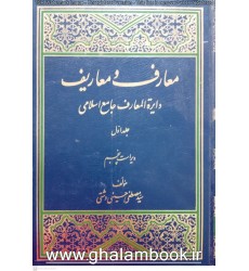 کتاب معارف و معاریف 8جلدی