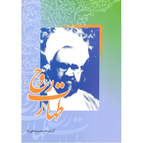 کتاب طهارت روح