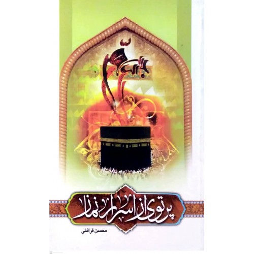 کتاب پرتوی از اسرار نماز