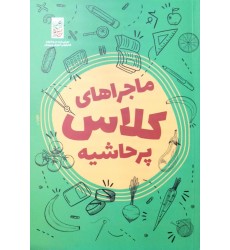 کتاب ماجراهای کلاس پر حاشیه