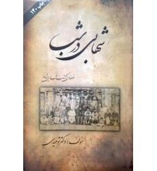 کتاب شهابی در شب