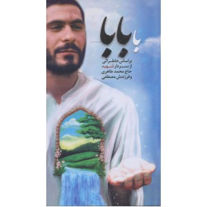 کتاب با بابا: بر اساس خاطراتی از سردار شهید حاج محمد طاهری و فرزندش مصطفی