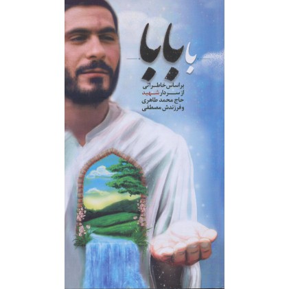 کتاب با بابا: بر اساس خاطراتی از سردار شهید حاج محمد طاهری و فرزندش مصطفی کتاب با بابا: بر اساس خاطراتی از سردار شهید حاج محمد طاهری و فرزندش مصطفی