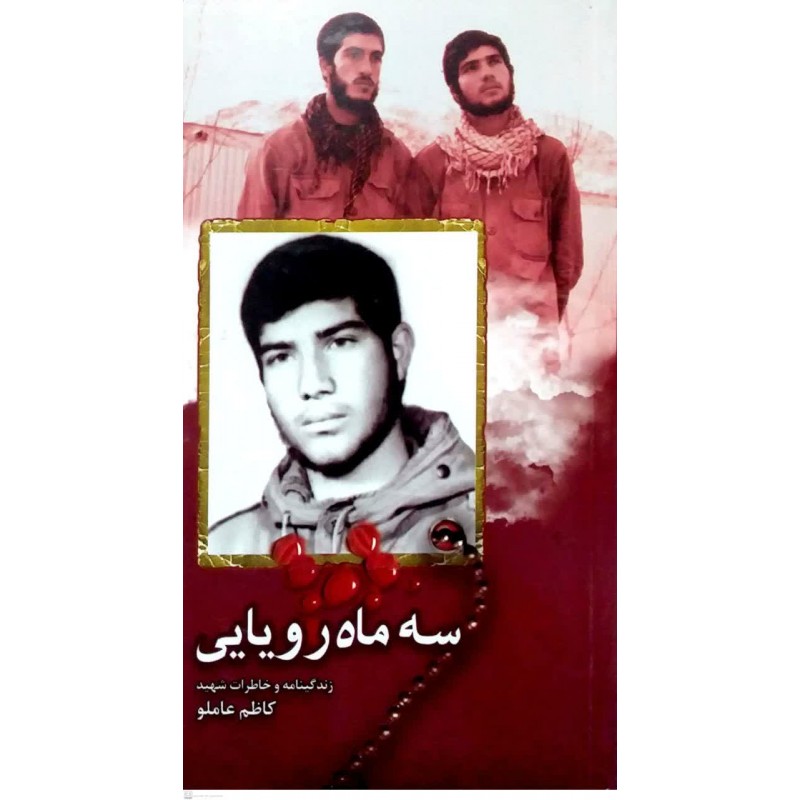 کتاب سه ماه رویایی