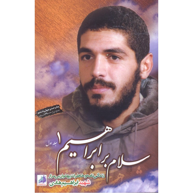 کتاب سلام بر ابراهیم 1