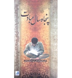 کتاب پنجاه سال عبادت