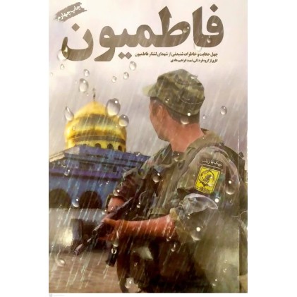 کتاب فاطمیون 
