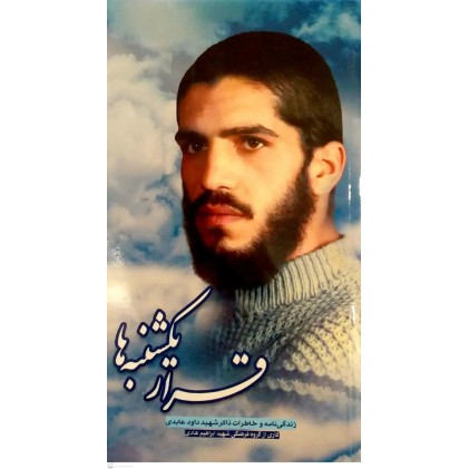 کتاب قرار یکشنبه ها