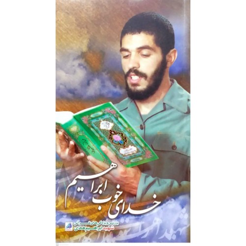 کتاب خدای خوب ابراهیم 