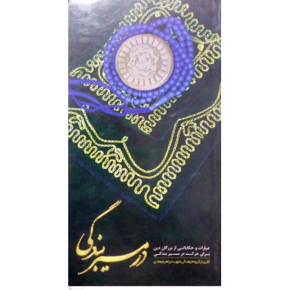 کتاب در مسیر بندگی