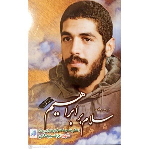 کتاب سلام بر ابراهیم دوره دو جلدی