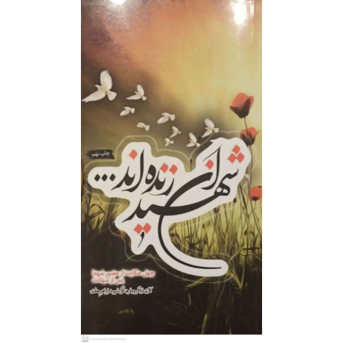 کتاب شهیدان زنده اند
