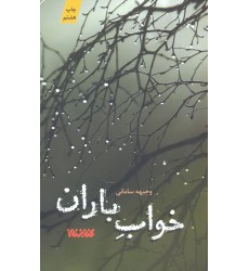 کتاب خواب باران 