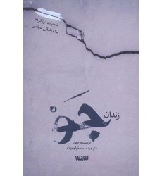 کتاب زندان جو