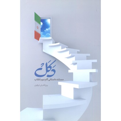 کتاب دکل
